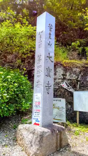 菅生山 大宝寺のその他建物