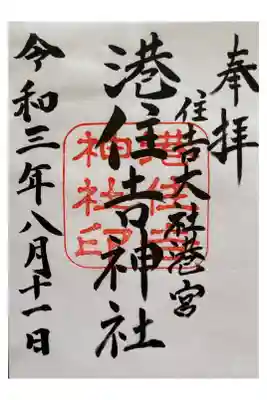 港住吉神社（住吉大社境外末社）の御朱印