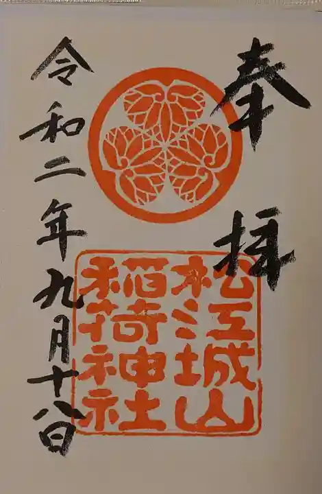 松江城山稲荷神社の御朱印