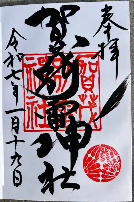 賀茂別雷神社の御朱印
