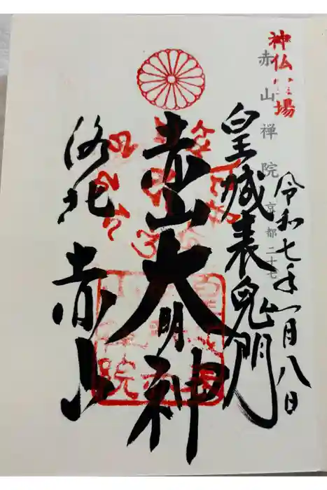 赤山禅院の御朱印