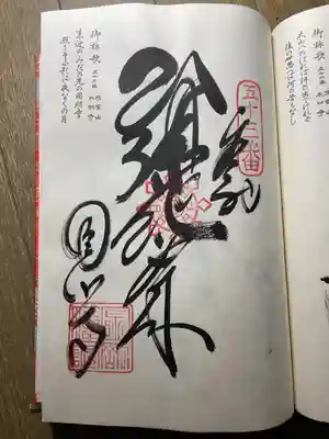 圓明寺(円明寺)の御朱印