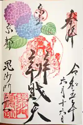 高台弁才天さんの御朱印