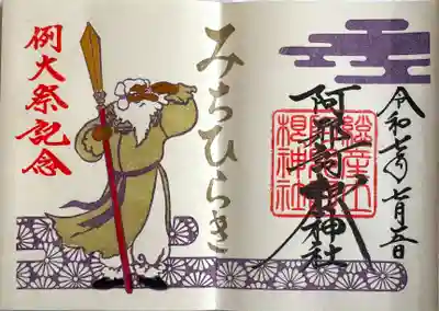 阿邪訶根神社(福島県)