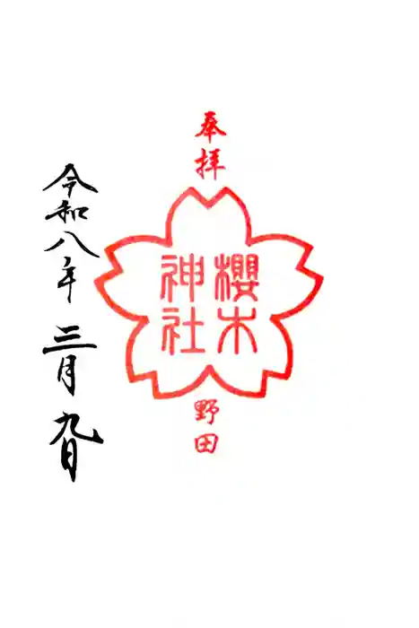 櫻木神社の御朱印