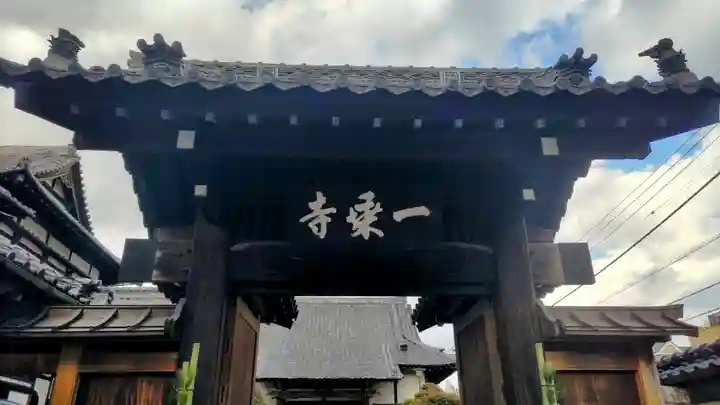 一乗寺(東京都)