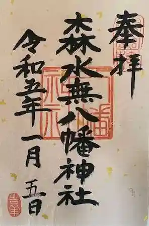 森水無八幡神社の御朱印