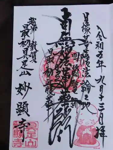 妙顕寺(福井県)