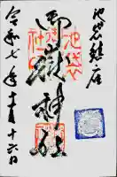 池袋御嶽神社の御朱印