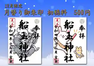 船玉神社(茨城県)(2022年11月30日(水) 15時35分52秒投稿)