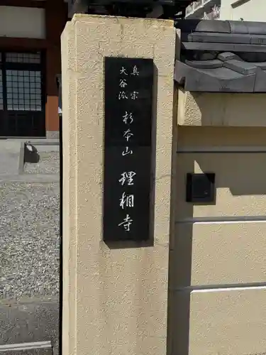 理相寺(愛知県)