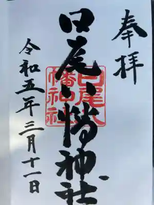 日尾八幡神社(愛媛県)