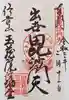 玉蔵院の御朱印