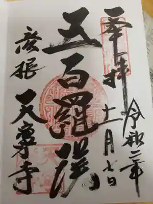 天寧寺の御朱印