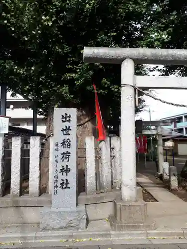 出世稲荷神社のその他建物