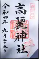 高麗神社の御朱印
