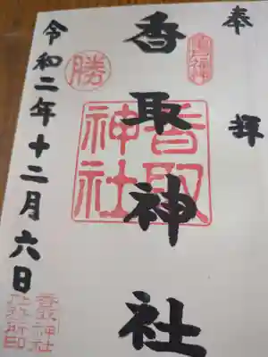 亀戸 香取神社(東京都)