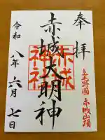 赤城神社の御朱印