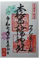 本輪西八幡神社の御朱印