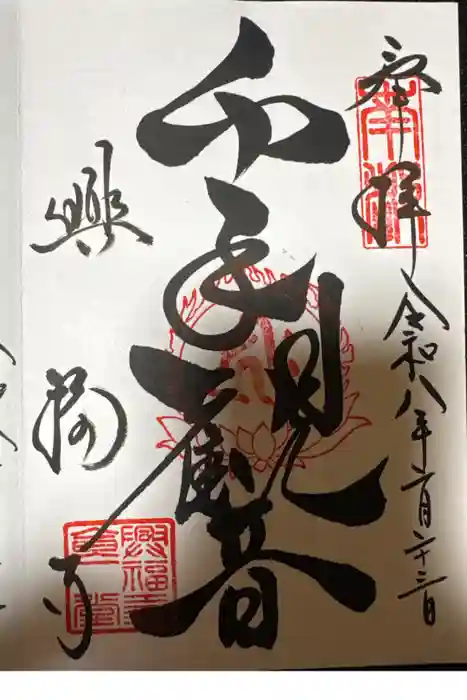 興福寺の御朱印