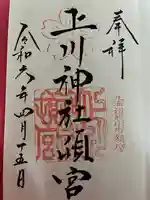 上川神社頓宮の御朱印
