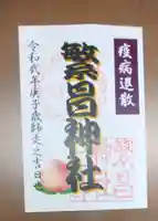 繁昌神社の御朱印