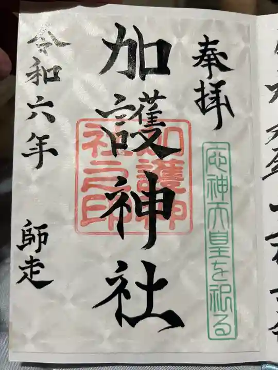 加護神社(宮崎県)