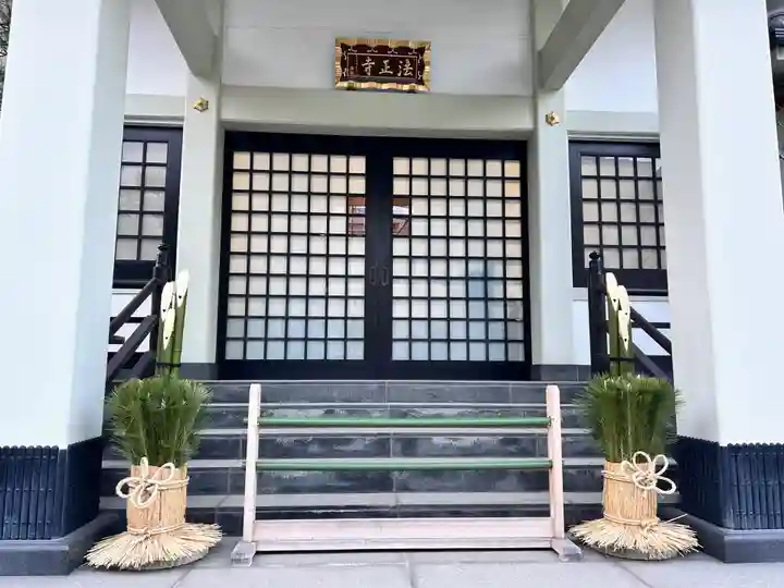 法正寺(東京都)