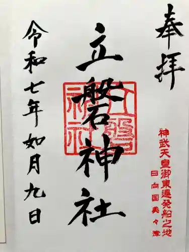 立磐神社の御朱印