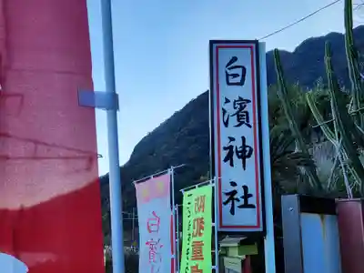 白濱神社(鹿児島県)