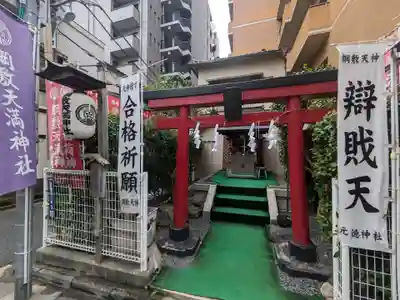 元徳稲荷神社・綱敷天満神社(東京都)