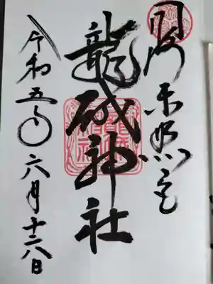 直書きでお授けいただきました