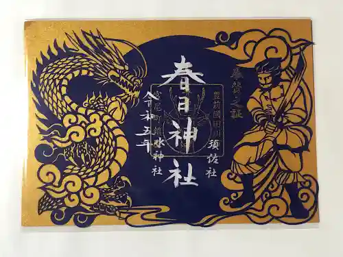 春日神社の御朱印