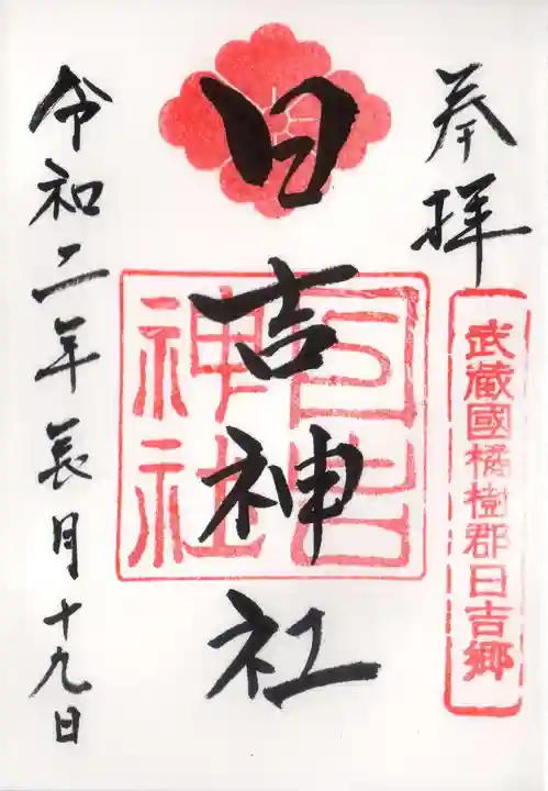 日吉神社の御朱印