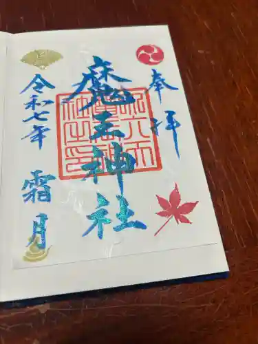 大六天麻王神社(福島県)