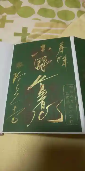 六道珍皇寺の御朱印