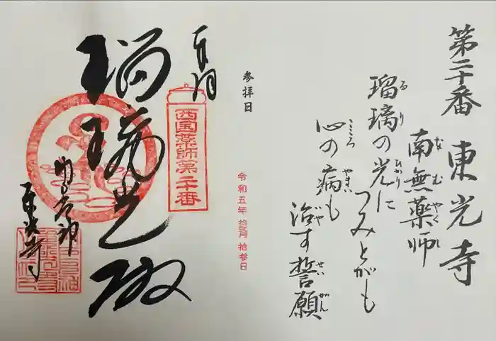 門戸厄神東光寺の御朱印