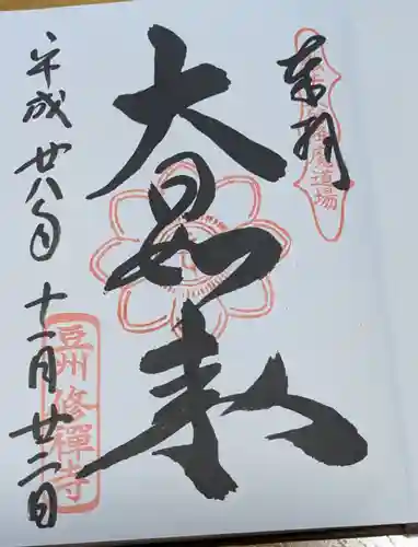 修禅寺の御朱印