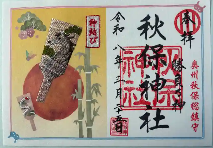 秋保神社の御朱印