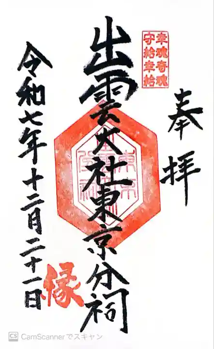 出雲大社東京分祠(東京都)