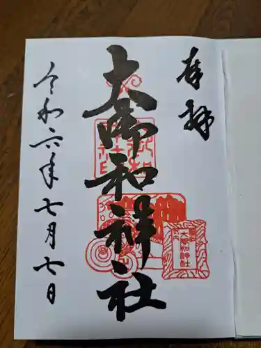 大御和神社の御朱印