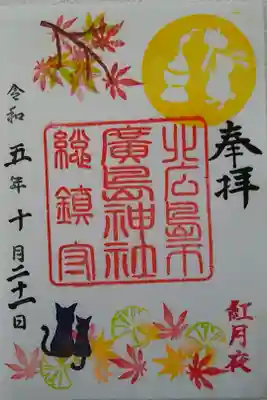 紅月夜🍁限定御朱印