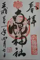 南幌神社の御朱印