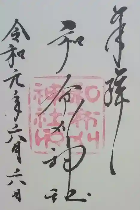 和布刈神社の御朱印
