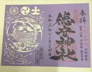 徳守神社の御朱印