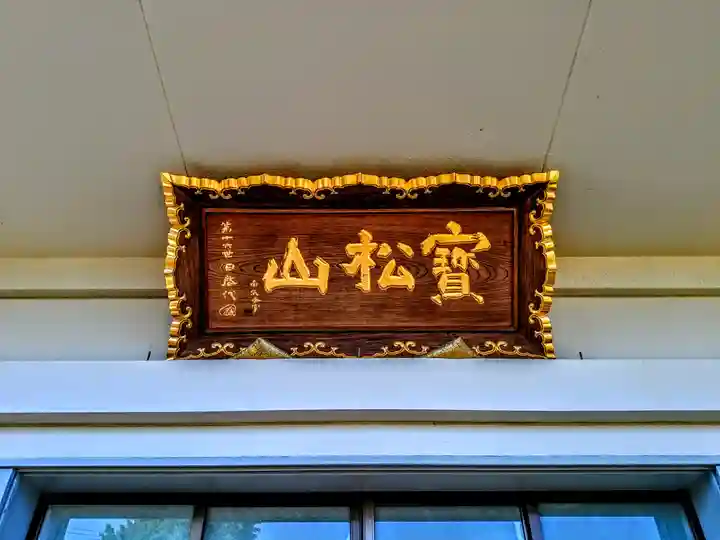 宝松山 長遠寺のその他建物