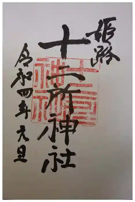 十二所神社の御朱印