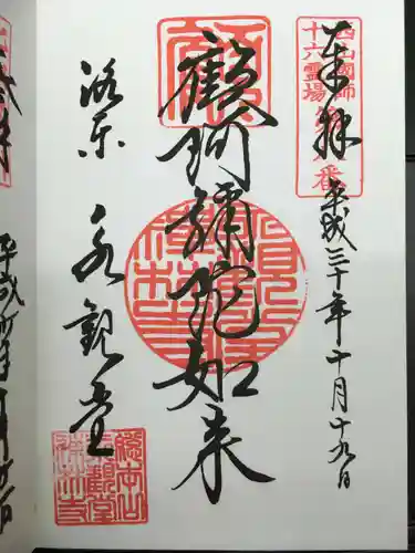 禅林寺（永観堂）の御朱印