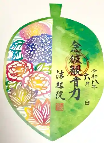 法起院の御朱印