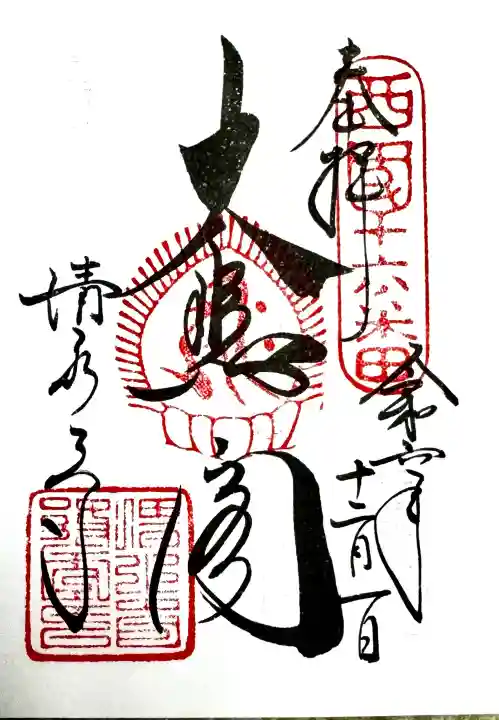 清水寺の御朱印